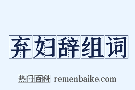 弃妇辞组词是什么意思的图片
